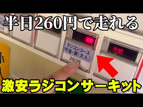 山ちゃんオーダー品打合せページ Super cheap at just 260 yen] The city-built RC track is the