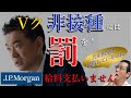 非接種者には罰を！　は⁉︎