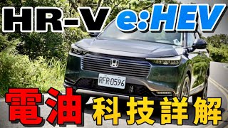 油電 Fit 車主詳解 HR-V e:HEV!HR-V e:HEV 電油結構、電控科技詳解!