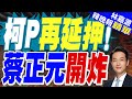 郭正亮曝一情境柯文哲定要交保 催票確保能審新檢察總長 小草不倒 藍白救柯P 蔡正元 栗正傑 介文汲深度剖析 林嘉源辣晚報 精華版 中天新聞CtiNews 郭正亮曝一情境柯文哲定要交保 催票確保能審新檢察總長 小草不倒 藍白救柯P 蔡正元 栗正傑 介文汲深度剖析 林嘉源辣晚報 精華版 中天新聞CtiNews