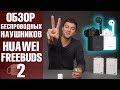Huawei Freebuds 2. Сравнение Huawei Freebuds 2 и Honor Flypods. Обзор от Wellfix