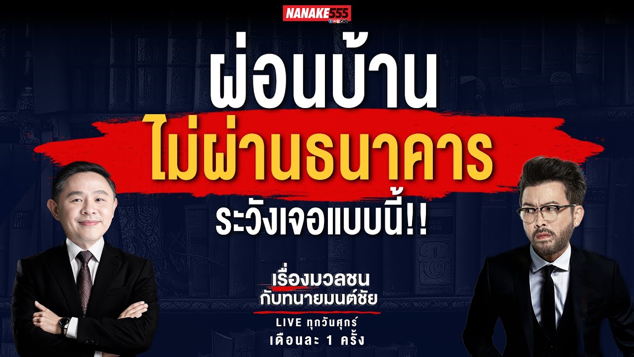 #เรื่องมวลชนกับทนายมนต์ชัย | ผ่อนบ้าน "ไม่ผ่านธนาคาร" ระวังเจอแบบนี้!!