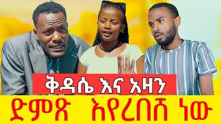 ድምጽ እየረበሸ ነው  ሻጠማ እድር አጭር ኮሜዲ Shatama Edire Ethiopian Comedy S2(Episode 51)