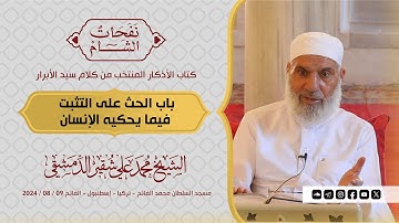 باب الحث على التثبت فيما يحكيه الإنسان | كتاب الأذكار | الشيخ محمد علي شقير الدمشقي | 2024 / 08 / 09