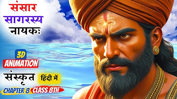 Class 8 Sanskrit chapter 8 | Animated | Sansarsagarasya Nayka || Animataion Video || Ruchira
