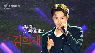 김희재 🧡 신곡 #우야노 #사랑아제발 경기도체육대회 축하공연 [4K]전체색감🍜영상