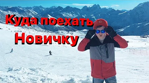 Чем отличается Эльбрус от Домбая