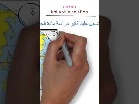 ازاي تفهم مادة الجغرافيا اسهل طريقة لتعلم الجغرافيا