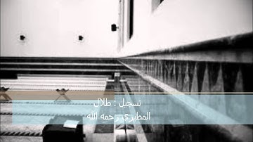 سورة ق من عشاء 29 5 1433 للشيخ ناصر القطامي خاشعة جدا    تسجيل طلال المطيري رحمه الله