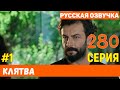 Клятва 280 серия русская озвучка (фрагмент №1)