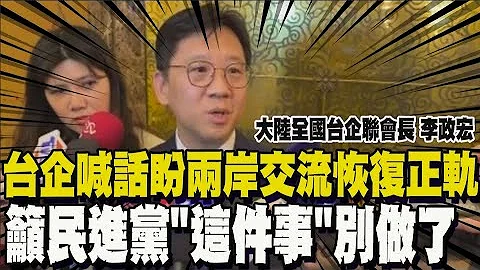 批反滲透法不利兩岸交流 台企籲民進黨積極回應改變 - 天天要聞