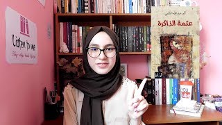 Book Review| عتمة الذاكرة لأثير عبد الله النشمي💓/Listen To Me