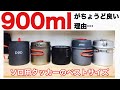 【キャンプ道具紹介】ソロ用クッカーのベストサイズ！900mlが良い理由