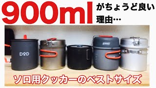 【キャンプ道具紹介】ソロ用クッカーのベストサイズ！900mlが良い理由