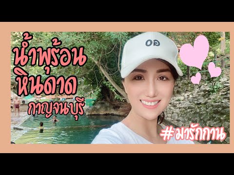 กาญจนบุรี บ่อน้ำพุร้อนหินดาด#กาญจนบุรี#เราเที่ยวด้วยกัน SarunyaพาInspire