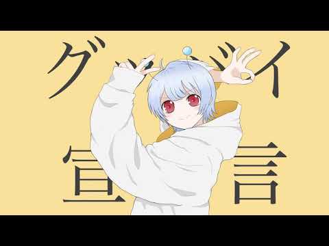 【宇宙人が歌ってみた】グッバイ宣言 みかげ星人cover