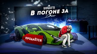 В ПОГОНЕ за BUGATTI. Я ПОТЕРЯЛ ВСЕ ДЕНЬГИ... 3 СЕРИЯ. (GTA 5 Мой Дом)