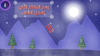 رسم المنظر الاخير لفصل الشتاء Drawing the last view of winter