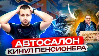 СЕРЫЙ АВТОСАЛОН КИНУЛ ДЕДА НА ПОСЛЕДНИЕ ДЕНЬГИ | ОСТАЛСЯ БЕЗ МАШИНЫ.