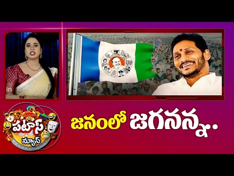 జనంలో జగనన్న.. | Memu Siddham Bus Yatra | CM Jagan |  Patas News | 10TV - 10TVNEWSTELUGU