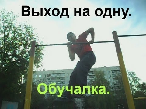 Выполнение выход. Выход на одну. Выход на одну на турнике. Выход на одну руку на турнике. Как сделать выход на одну на турнике.