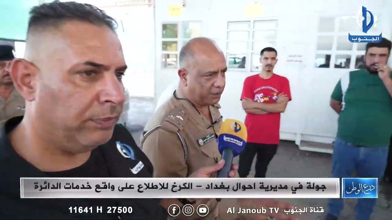 درع الوطن || جولة في مديرية أحوال بغداد - الكرخ للاطلاع على واقع خدمات الدائرة