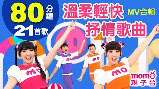 溫柔輕快抒情歌曲【歡樂谷專輯1-12 MV特輯】► 21首歌曲合輯：80分鐘｜哄睡金曲｜催眠曲｜睡前必聽｜兒童律動｜兒歌音樂童謠｜唱歌跳舞｜小孩唱跳音樂曲目｜帶動唱【親子台｜官方HD】momokids