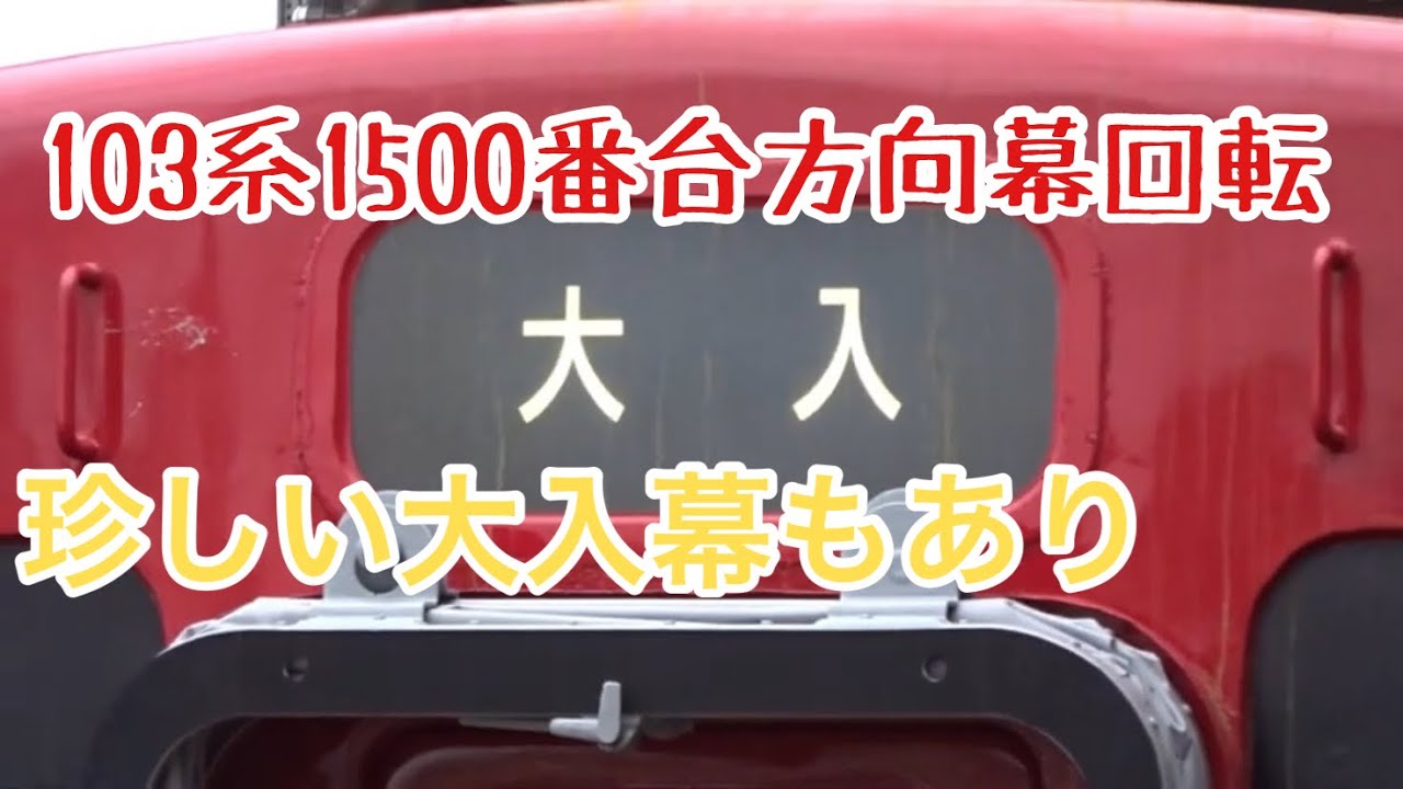 筑肥線103系1500番台行先表示 方向幕回転