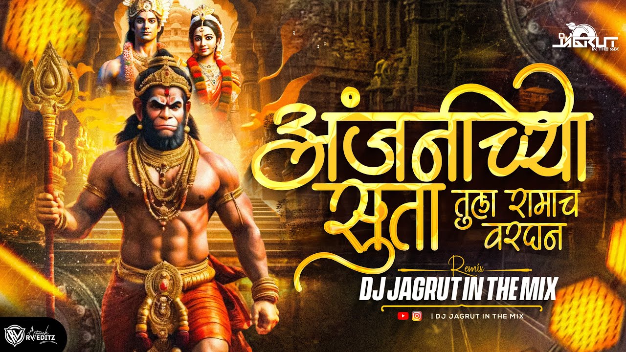 Anjanichya Suta tula Ramacha Vardan   DJ Jagrut In The Mix    Hanuman Jayanti Dj Song