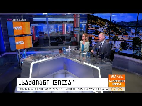 საქმიანი დილა - 31.07.2020 - გადაცემა სრულად