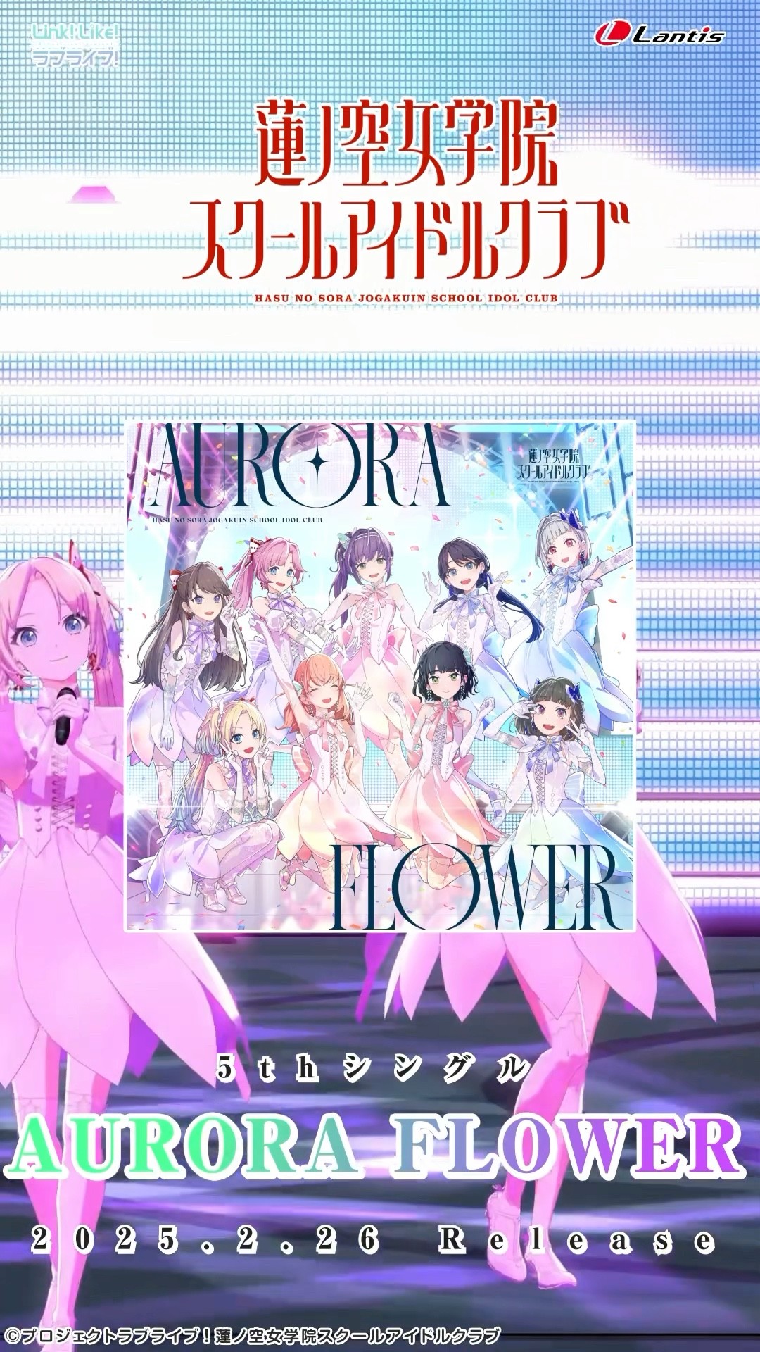2/26(水)発売、蓮ノ空女学院スクールアイドルクラブ 5thシングル