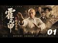 ⚔️【霍元甲之精武再起】⚔️EP01丨洋人高手橫掃武館,霍元甲霸氣登場,一腳震驚全場!#kongfu #movie #chinesedrama #武侠片