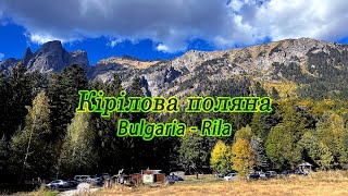 Кірілова поляна | Болгарія | Bulgaria | Rila