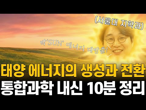 통합과학 태양 에너지 절대 안틀리는 방법(feat. 태양 에너지의 생성과 전환)