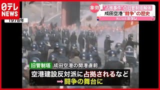 “闘争の歴史”が解体へ　成田空港「占拠事件」の旧管制塔（2021年3月17日放送「news every.」より）