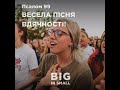 Псалом 99 «Весела пісня вдячності!» | Віталій Артим