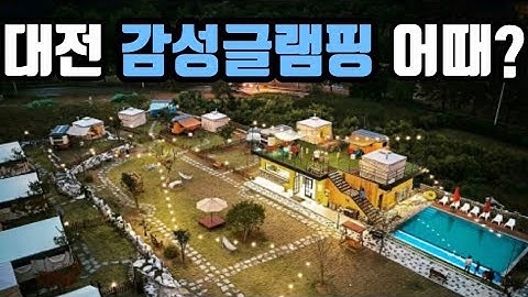 이제부터 휴가는 무조건 글램핑이다! 대전 캠프향기 리뷰