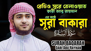 Surah Baqarah سورة البقره للقاري أبو الريحان Qari Abu Rayhan | সূরা বাকারা মধুর সুরে তেলাওয়াত ২০২৫