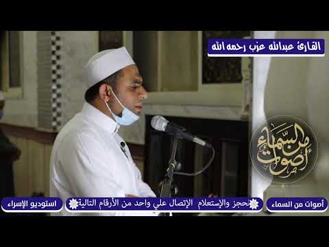 مقطع جديد للشيخ عبدالله عزب لآخر رمضان بعرب القرآن و ي س أ ل ون ك ع ن ذ ي ال ق ر ن ي ن
