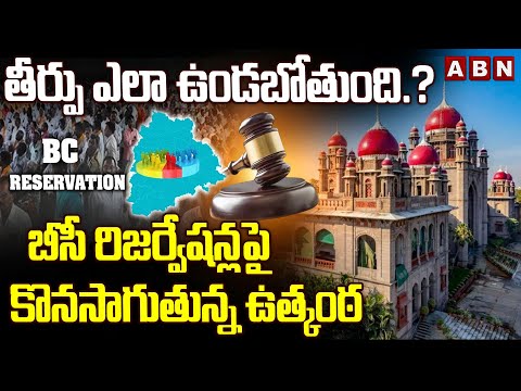తీర్పు ఎలా ఉండబోతుంది.? బీసీ రిజర్వేషన్లపై కొనసాగుతున్న ఉత్కంఠ | BC Reservations | ABN - ABNTELUGUTV