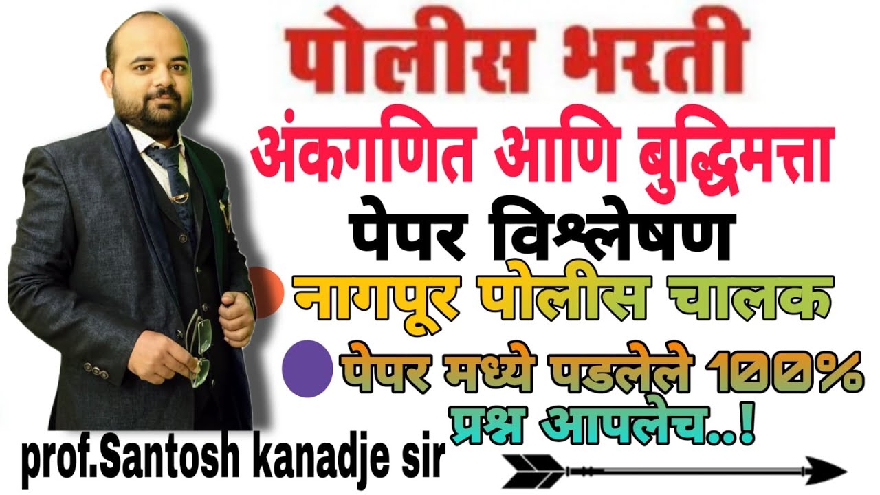 नागपूर  चालक पोलीस भरती -2019 | अंकगणित आणि बुद्धिमत्ता पेपर विश्लेषण | By Santosh Sir