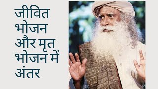 जीवितभोजन और मृत भोजन में अंतर | Sadhguru Hindi