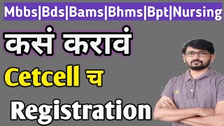 Cetcell neet ug registration कसे करावे लागते