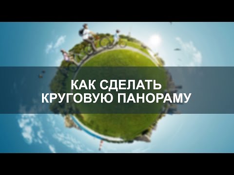 Видео: Как да направя панорама