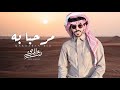 درع المري مرحبا به حصريا 2026 
