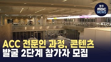ACC 전문인 과정, 콘텐츠 발굴 2단계 참가자 모집