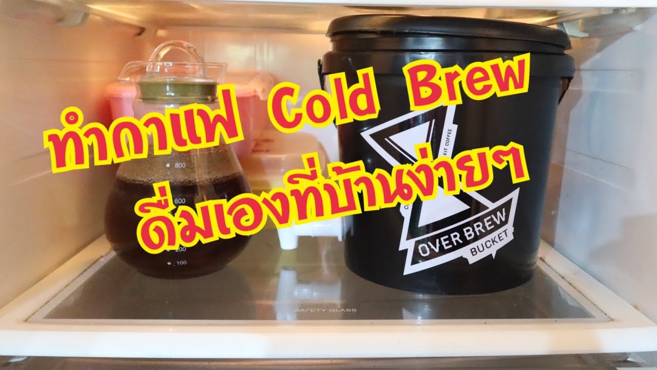 ทำกาแฟ #Cold Brew เองที่บ้าน