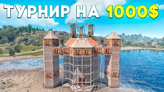 ТУРНИР на 1000$! ВЫЙГРАЛ САМЫЙ МАСШТАБНЫЙ ТУРНИР в РАСТ/RUST