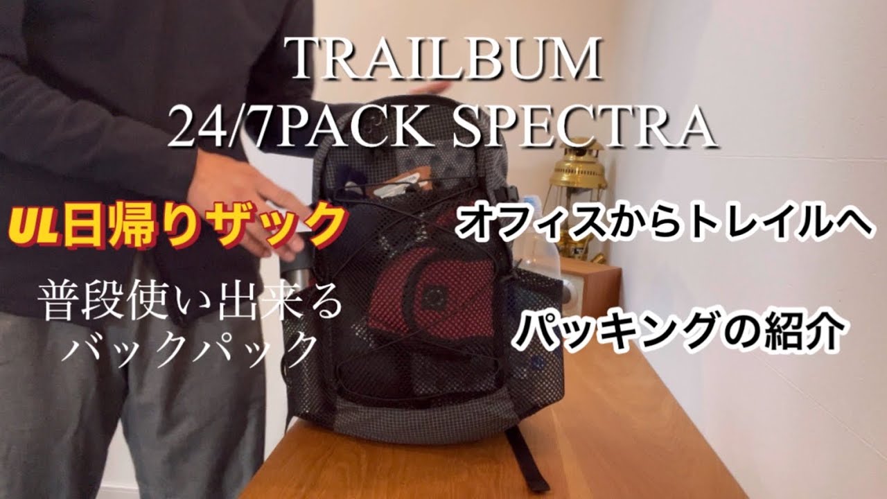 TRAILBUM トレイルバム　２４／７PACK SPECTRA パック　スペクトラ　デイパックス　日帰り登山、低山ハイキングから普段使い出来る　 機能的で万能なバックパック　オフィスからトレイルへ