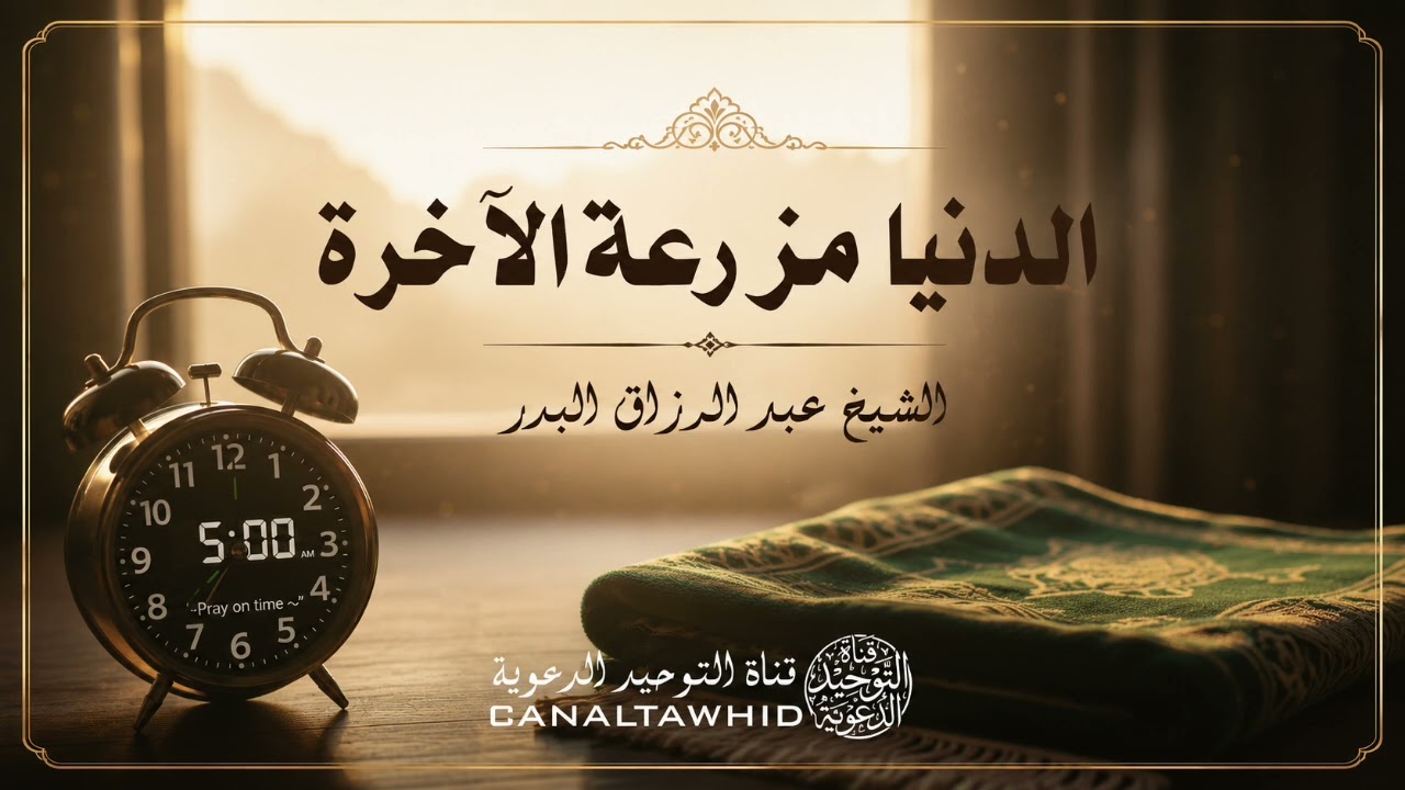 الدنيا مزرعة الآخرة | الشيخ عبد الرزاق البدر